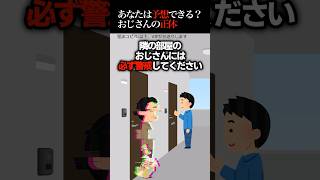 ㊗150万再生突破！！【2ch怖いスレ】あなたは予想できますか？隣のおじさんの安否…　#怖い #ほんとにあった怖い話 #2ch