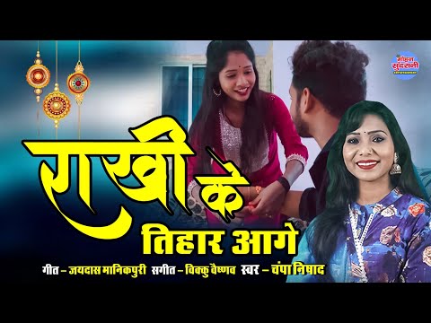 राखी के तिहार आगे || Rakhi Ke Tihar Aage || Champa Nishad || Raksha Bandhan Special