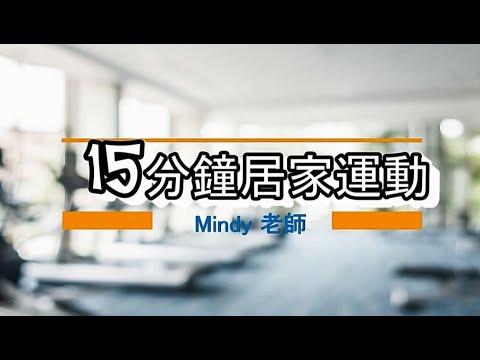 吾齡無齡 【15分鐘居家運動輕鬆做】-Mindy老師