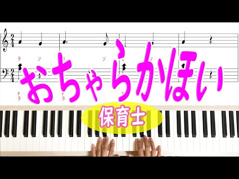 「おっちゃらかほい」超簡単手遊び！保育士向けに演奏　楽譜有