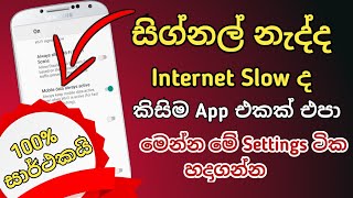 How To Your Phone Signel Speed setting | Phone Signel Speed setting  Sinhala | Internet speed Tricks