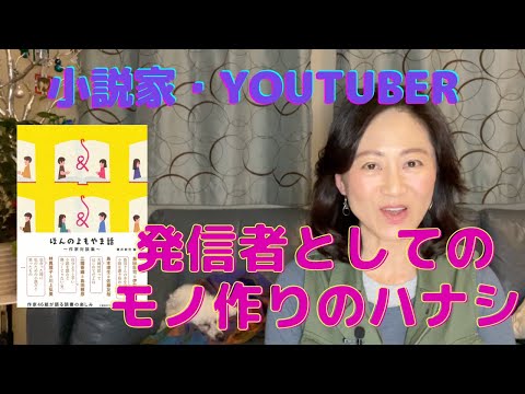 小説もYouTubeも、不特定多数に向けて何かを発信するって難しい【本紹介】ほんのよもやま話〜作家対談集〜