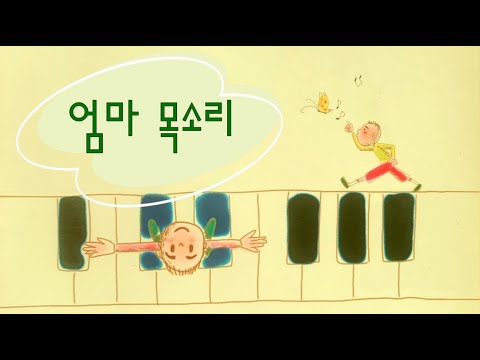 동요 - 엄마 목소리