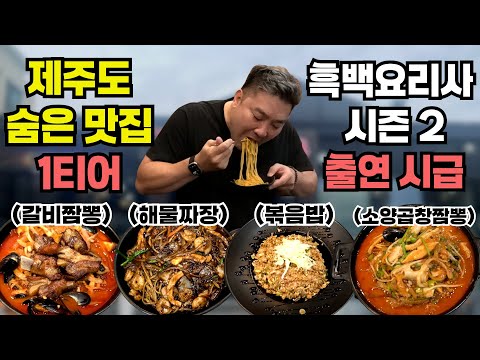 [중국집] 짜장 패러 갔다가 짬뽕에 놀라고 볶음밥에 경악한 제주도 찐 중식 맛집!