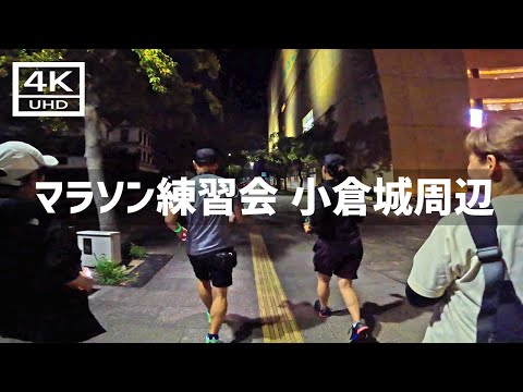 【2024年10月26日】小倉城周辺のマラソン練習会！初めてナイトランしてきた