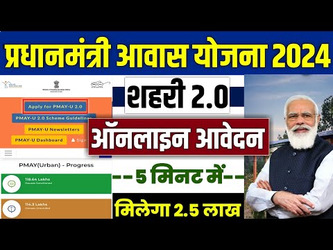 🏠 PM आवास योजना शहरी 2.0 Apply 2024 | pradhan mantri awas yojana 2024 | pm awas yojana urban 2024