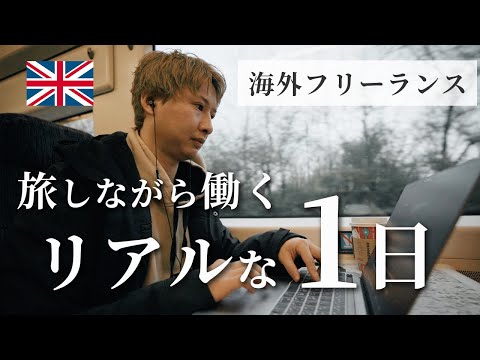 【Vlog】旅しながら働くフリーランスの1日。イギリス滞在中 | 自由な働き方 | リモートワーク