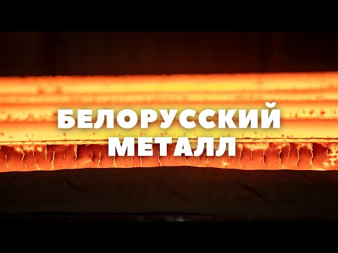 Белорусский металл