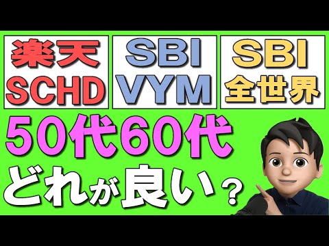 【50代60代】高配当投資信託はどれが良い？楽天SCHD vs SBI全世界高配当 vs VYMを徹底比較！