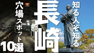 【長崎 観光】 長崎の観光スポット！穴場10選