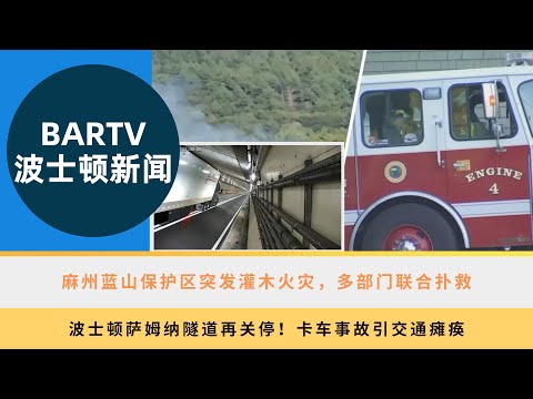 【波士顿新闻】9/2 麻州蓝山保护区突发灌木火灾，多部门联合扑救丨波士顿萨姆纳隧道再关停！卡车事故引交通瘫痪丨挪威玉石号抵达波士顿，开启秋季加拿大和新英格兰航程丨Labor Day天气晴好