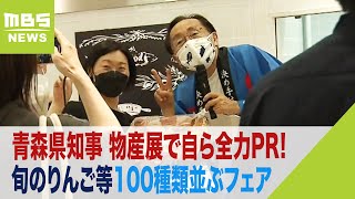 青森県知事が大阪で自ら全力ＰＲ「イオン×青森県」旬のりんごなど100種類並ぶフェア（2022年11月3日）