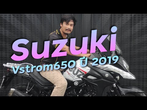 พาชม Suzuki Vstrom650 ปี 2019 วิ่งน้อยสวยๆ !!! ( ThunvaOfficial รีวิว EP.403 )