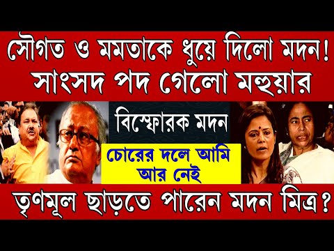 Big News: তৃণমূল ছাড়বে মদন মিত্র ! চোরের দলে আমি আর নেই। সংসদ পদ হারালেন মহুয়া থরহরিকম্প শুরু TMCতে