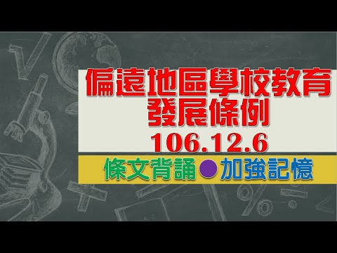 偏遠地區學校教育發展條例(106.12.6)★文字轉語音★條文背誦★加強記憶【唸唸不忘 條文篇】教育科學文化法規_國民教育目