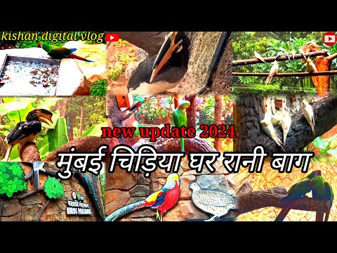 मुंबई चिड़िया घर ।। Mumbai zoo ।। रानी बाग।। Rani bagh।। virmata jija bai udayan rani bagh ।।