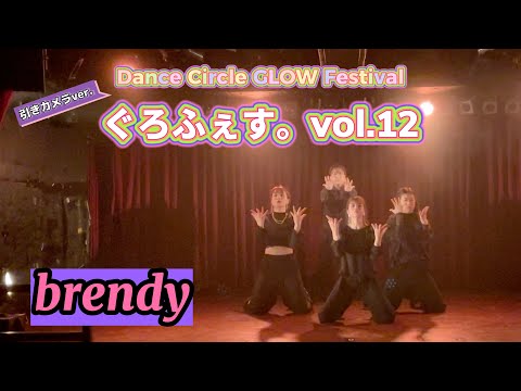 【ぐろふぇす。vol.12】brendy【引き動画】