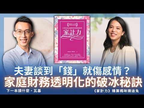 夫妻談到「錢」就傷感情？家庭財務透明化的破冰秘訣ft. 精算媽咪珊迪兔