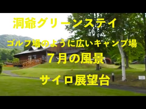 洞爺湖グリーンステイキャンプ場＆サイロ展望台