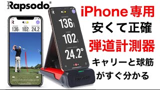 Rapsodo ラプソード　ゴルフ弾道測定器 モバイルトレーサー MLM Launch Monitor プロレベルの測定精度　iPhone ＆ iPad のみ 日本国内正規品　トラックマン