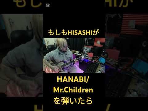 もしもHISASHIが【HANABI/Mr.Children】を弾いたら　#ギター #コラボ #shorts #hisashi