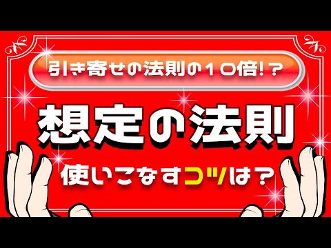 想定の法則は使いこなすのが難しい！？マスターするコツを丁寧に解説していきます！