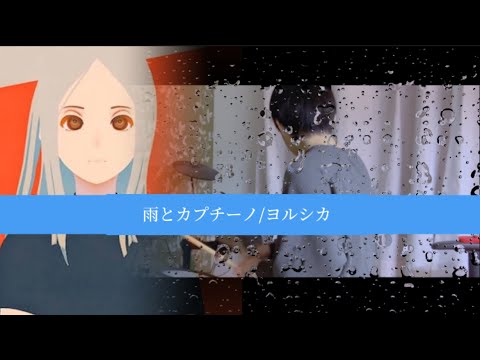 雨とカプチーノ/ヨルシカ【叩いてみた】Drum cover