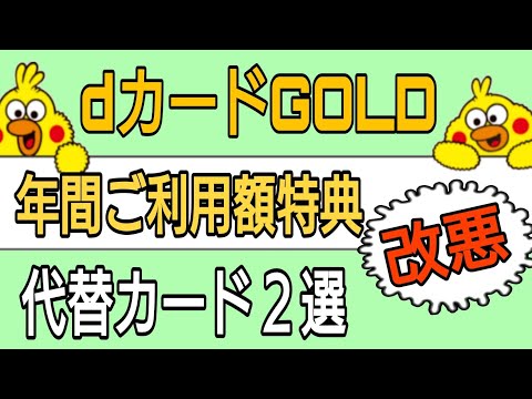 dカードGOLD年間ご利用額特典改悪　代替クレカはこれで決まり！