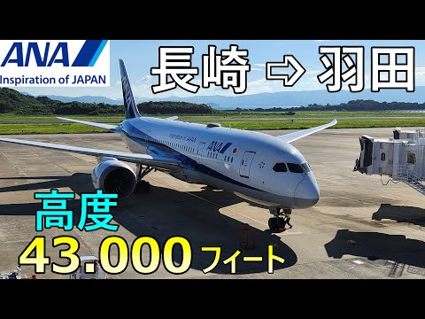 【B787  限界高度】43000ftまで上昇！ANAの超レアフライト