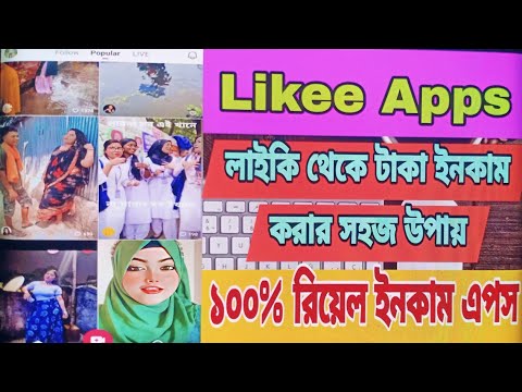 Likee থেকে কিভাবে টাকা ইনকাম করার সহজ উপায় | Hasib Tech Bangla | Likee Live করে টাকা ইনকাম করুন 2023