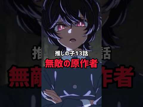 無敵の原作者【推しの子13話】#shorts #アニメ #anime #推しの子