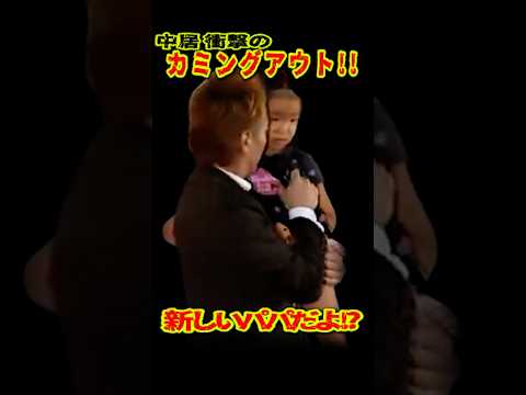 SMAP 「新しいパパだよ!?」 中居の衝撃カミングアウト!! #ショート動画