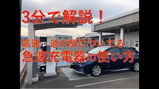 急速充電器の使い方