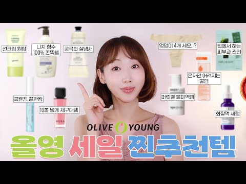 🚘외제차 한 대 값 올영에 써본 올리브영 러버의 찐추천템 모음집.zipㅣ누구나 아는 흔한 제품 말고 찐 꿀템🗂️ㅣ올영 세일은 이 영상 하나로 종결!