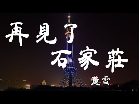 再見了石家莊 - 董雪 - 『超高无损音質』【動態歌詞Lyrics】