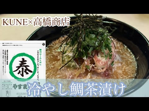 親子で料理❗️長男と👌冷やし鯛茶漬けを作ってみました♪ 【第174回】