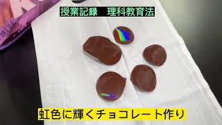 虹色に輝くチョコ作り　実践記録