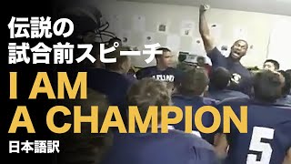 I am a Champion 伝説の試合前モチベーションビデオ