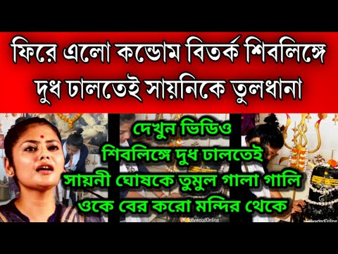 কন্ডোম বিতর্ক মুখে সায়নী ঘোষ কে চরম গালা গালি ।সায়নী শিবলিঙ্গে দুধ ঢালতেই মাথা চারা দিয়ে উঠলো বিতর্ক