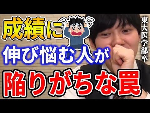 【河野玄斗】これだけは絶対に回避してください。勉強効率がガタ落ちします。東大医学部卒の河野玄斗から勉強の成績が伸びない人へアドバイス【河野玄斗切り抜き 伸び悩む】