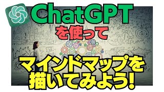 ChatGPTを使ってマインドマップを描いてみよう！