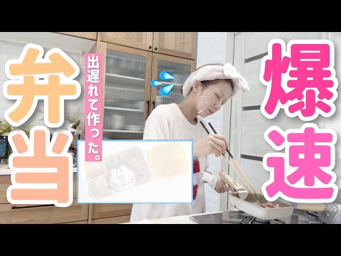 【爆速弁当】30分しかない😵‍💫焦りに焦っているのでいつも以上に辻のつぶやき多めです🙏💦【そら弁当】