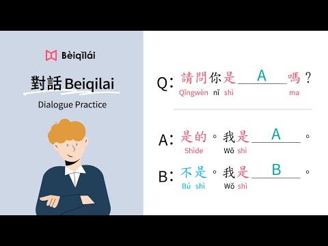 Mandarin Chinese｜Dialogue Practice 01：Are you "A"?｜Yes, I am "A"｜No, I am "B"｜華語對話Beiqilai