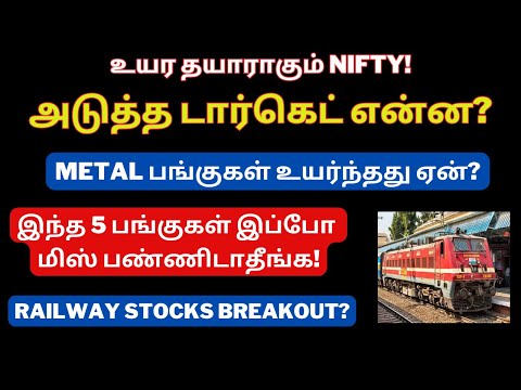 உயர தயாராகும் Nifty - அடுத்த டார்கெட் என்ன? | Gold | Railway Stocks | RVNL | IRFC | Tamil | @CTA100