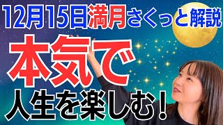 【12月15日🌝満月】本気で人生を楽しむ✨100%の力で上昇気流を起こす✨楽しむが正解だよ😊／占星術でみる満月のメッセージ