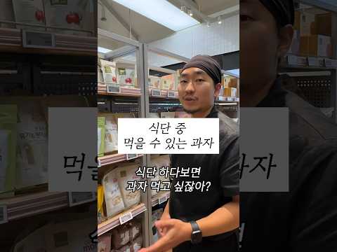 식단 중 먹을 수 있는 간식 (고정댓글 확인)