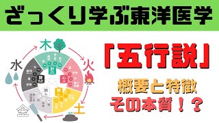 【漢方の基礎理論】簡単に五行説を学ぶ！概要・特徴・本質をざっくりわかりやすく！！