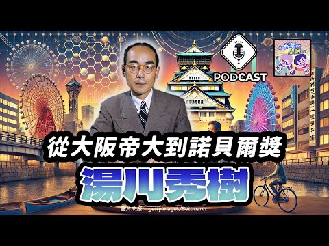 【Podcast】EP.209 從大阪帝大到諾貝爾獎，湯川秀樹如何塑造科學的未來？（量子熊＃59）