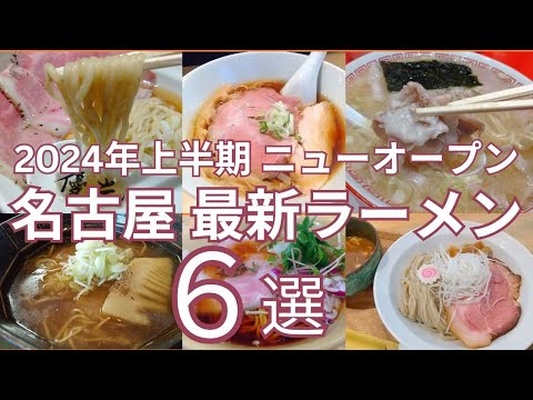 2024年上半期 (元旦から６月末）ニューオープンのおすすめ名古屋最新ラーメン ６選　オープン日順に紹介