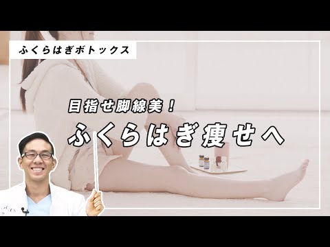 【ふくらはぎボトックス】目指せ脚線美！注射1発で細くできる？